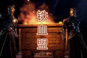 铁血盟在线观看,热血激战，兄弟情深，在线观看，激情再现